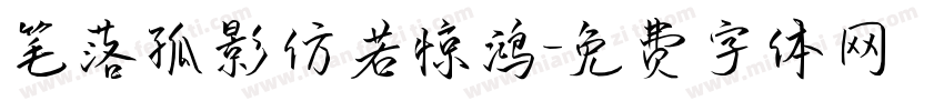 笔落孤影仿若惊鸿字体转换