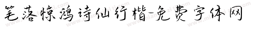 笔落惊鸿诗仙行楷字体转换