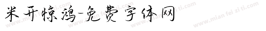 米开惊鸿字体转换