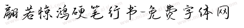 翩若惊鸿硬笔行书字体转换