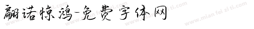 翩诺惊鸿字体转换