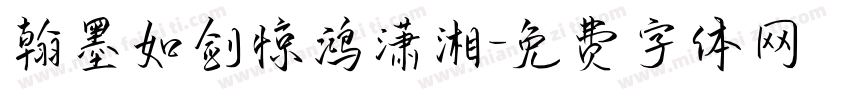 翰墨如剑惊鸿潇湘字体转换