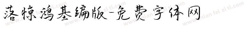 落惊鸿基编版字体转换