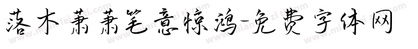 落木萧萧笔意惊鸿字体转换