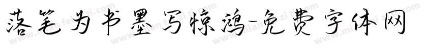 落笔为书墨写惊鸿字体转换