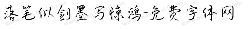 落笔似剑墨写惊鸿字体转换