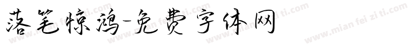 落笔惊鸿字体转换
