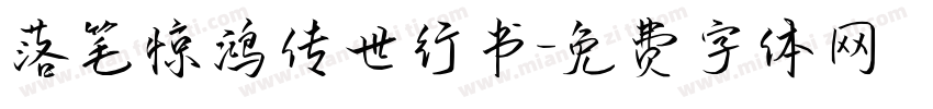 落笔惊鸿传世行书字体转换