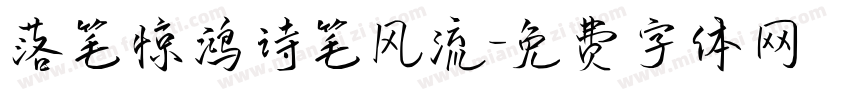 落笔惊鸿诗笔风流字体转换