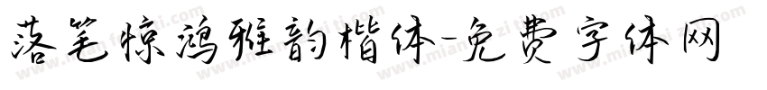 落笔惊鸿雅韵楷体字体转换