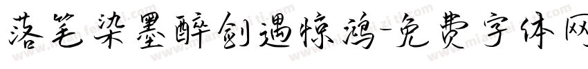 落笔染墨醉剑遇惊鸿字体转换
