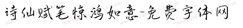 诗仙赋笔惊鸿如意字体转换
