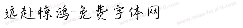 远赴惊鸿字体转换