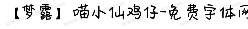 【梦露】喵小仙鸡仔字体转换