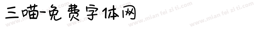 三喵字体转换