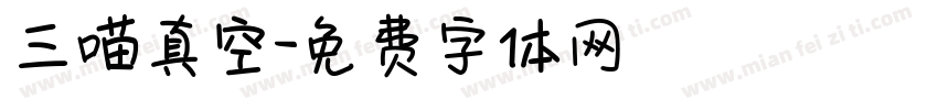 三喵真空字体转换