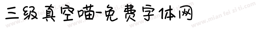 三级真空喵字体转换