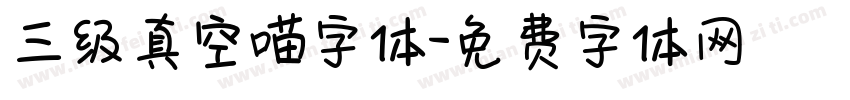 三级真空喵字体字体转换