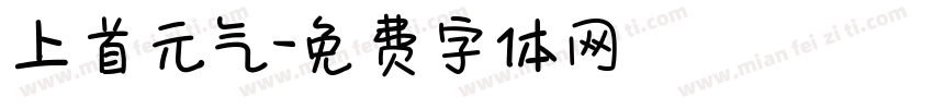 上首元气字体转换