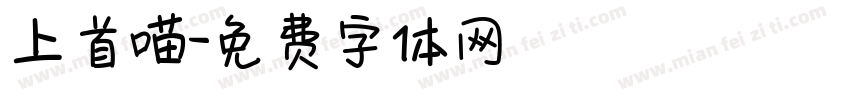 上首喵字体转换