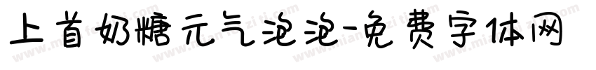 上首奶糖元气泡泡字体转换