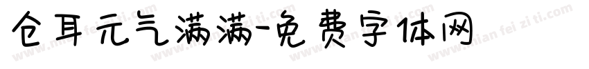 仓耳元气满满字体转换