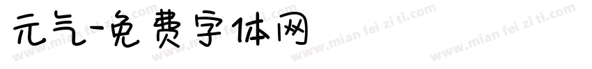 元气字体转换