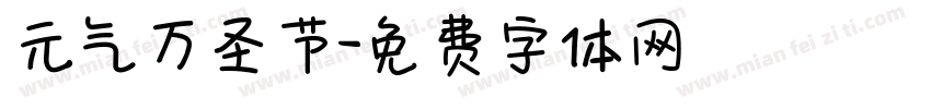 元气万圣节字体转换