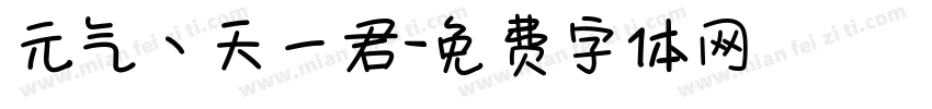 元气丶天一君字体转换