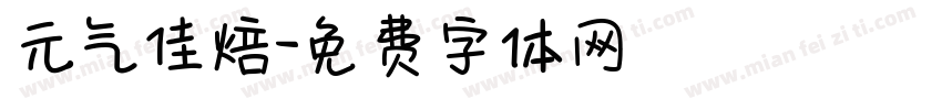 元气佳焙字体转换