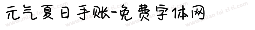元气夏日手账字体转换
