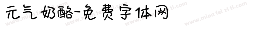 元气奶酪字体转换