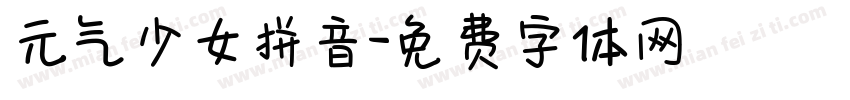 元气少女拼音字体转换