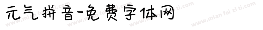 元气拼音字体转换