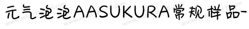 元气泡泡AASUKURA常规样品字体转换