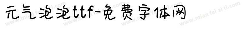 元气泡泡ttf字体转换