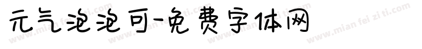 元气泡泡可字体转换