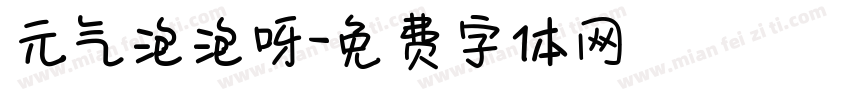 元气泡泡呀字体转换
