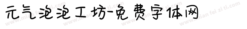 元气泡泡工坊字体转换