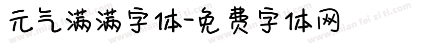 元气满满字体字体转换