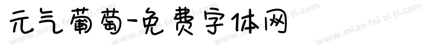 元气葡萄字体转换