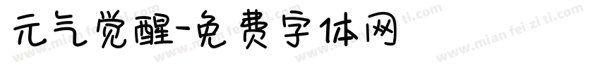 元气觉醒字体转换