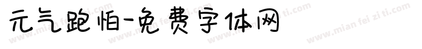 元气跑怕字体转换