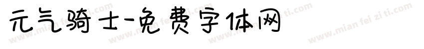 元气骑士字体转换
