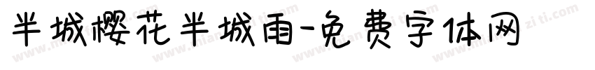半城樱花半城雨字体转换
