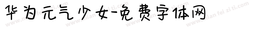 华为元气少女字体转换