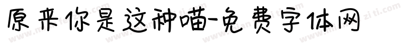 原来你是这种喵字体转换