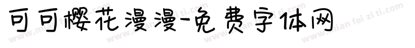 可可樱花漫漫字体转换