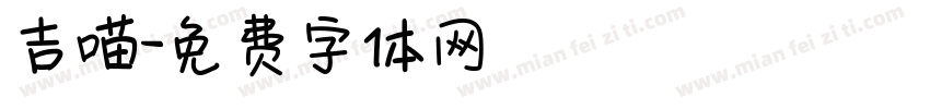 吉喵字体转换