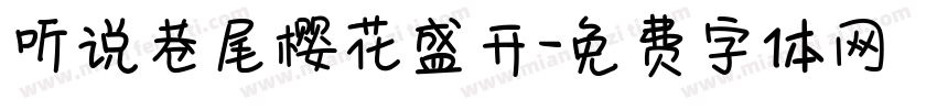 听说巷尾樱花盛开字体转换